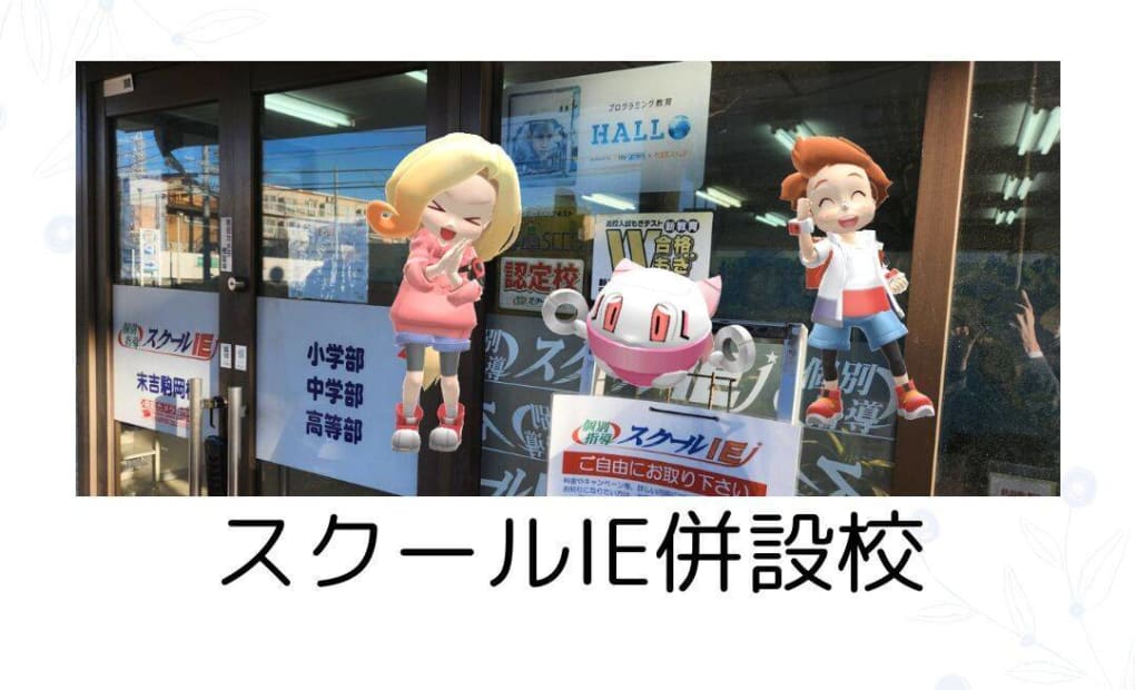 プログラミング教育 HALLO スクールIE 末吉駒岡校の画像