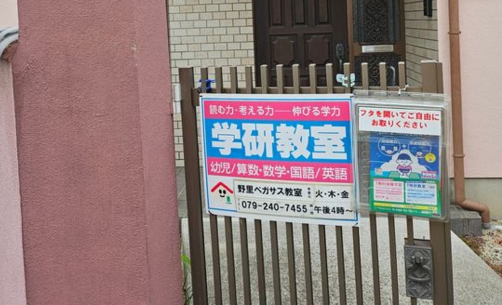 学研野里ペガサス教室の画像