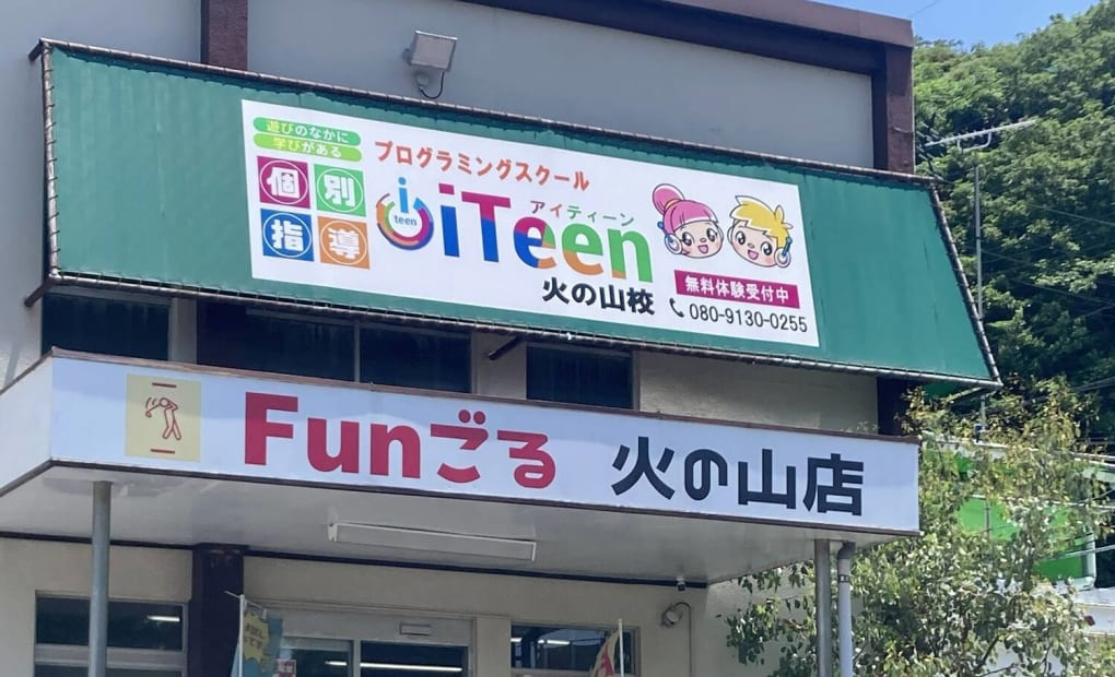 iTeen火の山校の画像