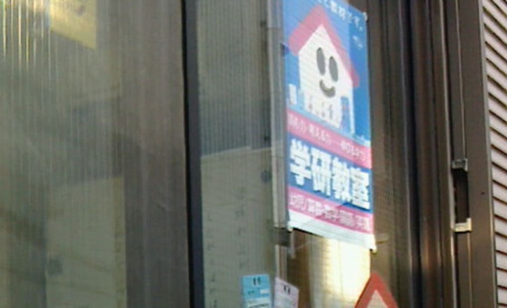 学研大志教室の画像