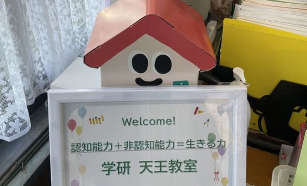 学研天王教室の画像