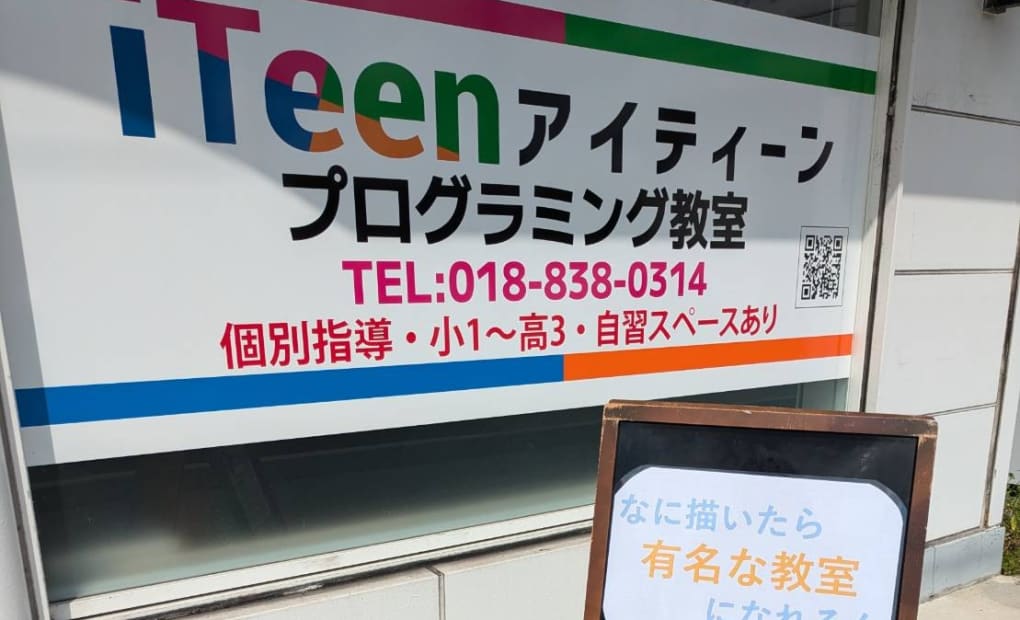 iTeen秋田保戸野校の画像