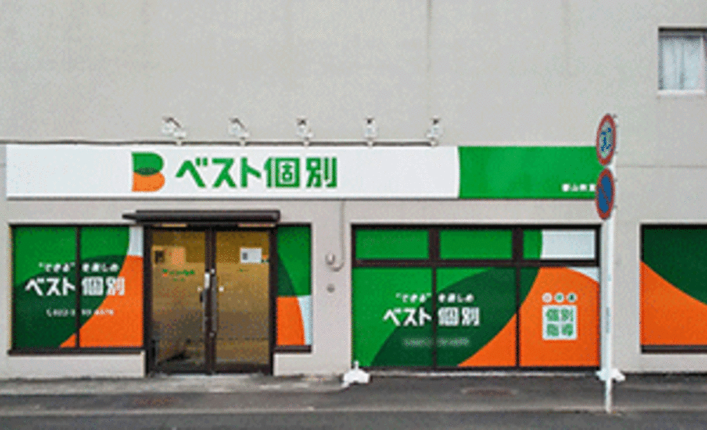 ベスト個別 郡山教室の画像