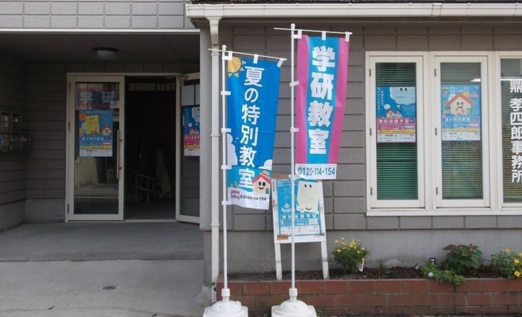 学研八幡公園前教室の画像