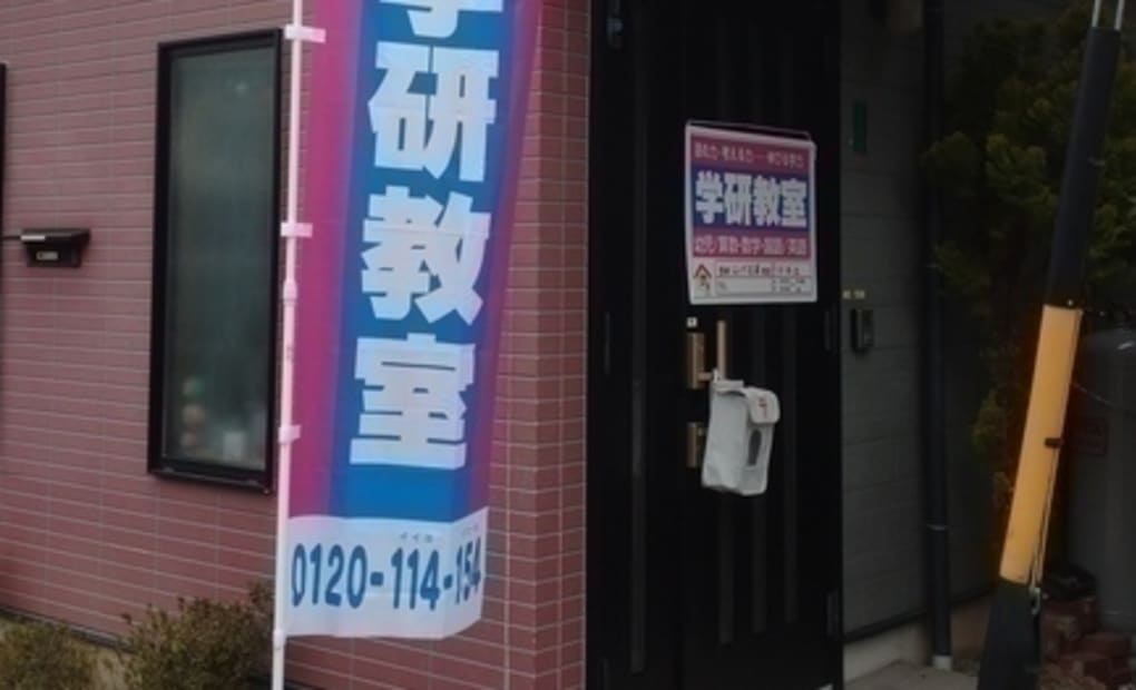 学研ジャンプ石浦教室の画像