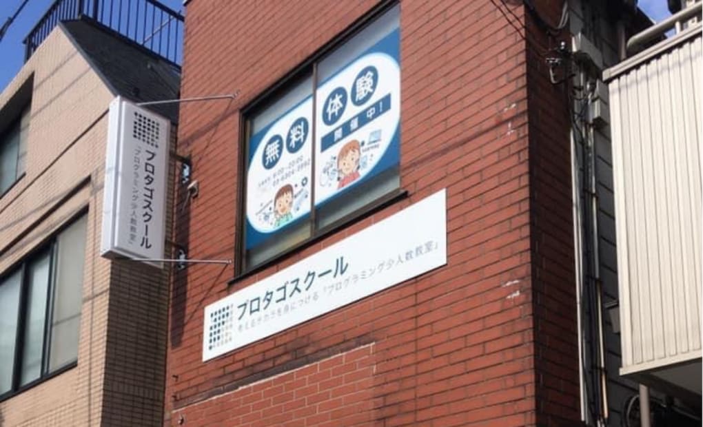 プロタゴスクール 久我山校の画像