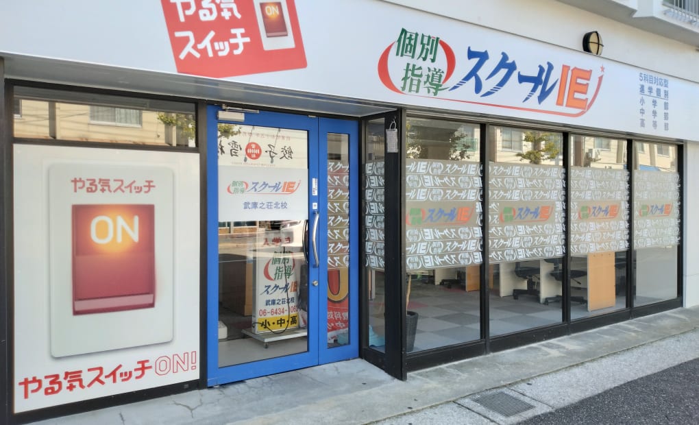 スクールIE 武庫之荘北校の画像
