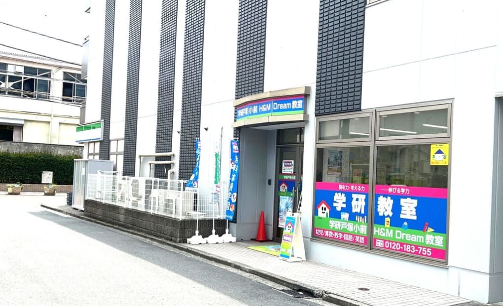 学研戸塚小前 H＆M Dream教室の画像