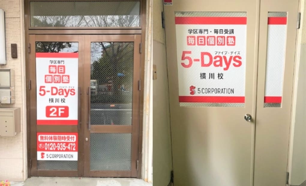 毎日個別塾5-Days横川校の画像
