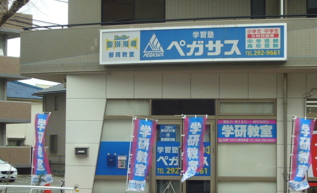 学研ペガサス那珂教室の画像