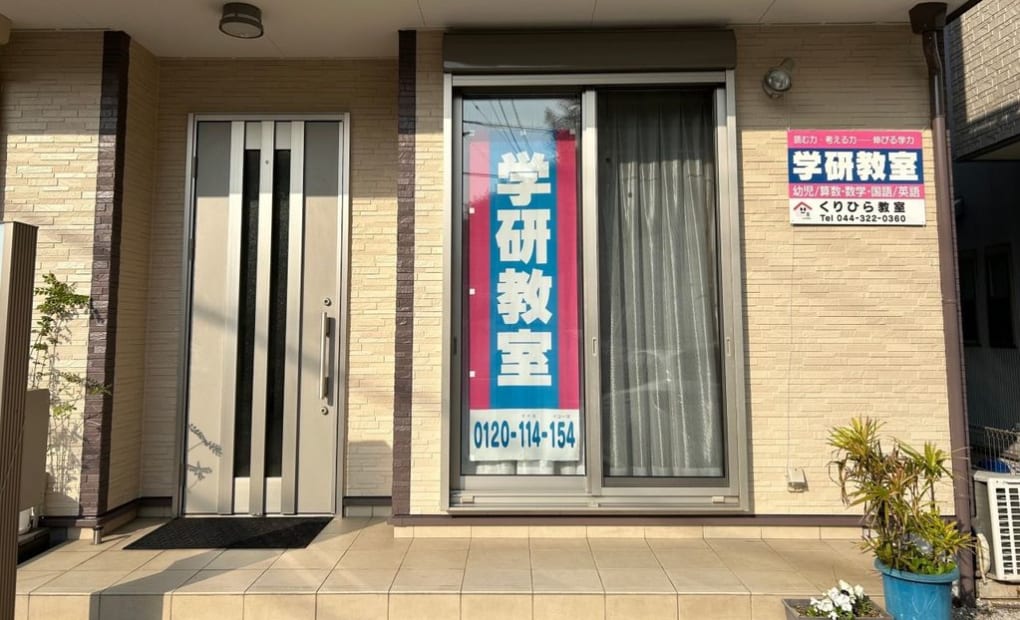 学研くりひら教室の画像