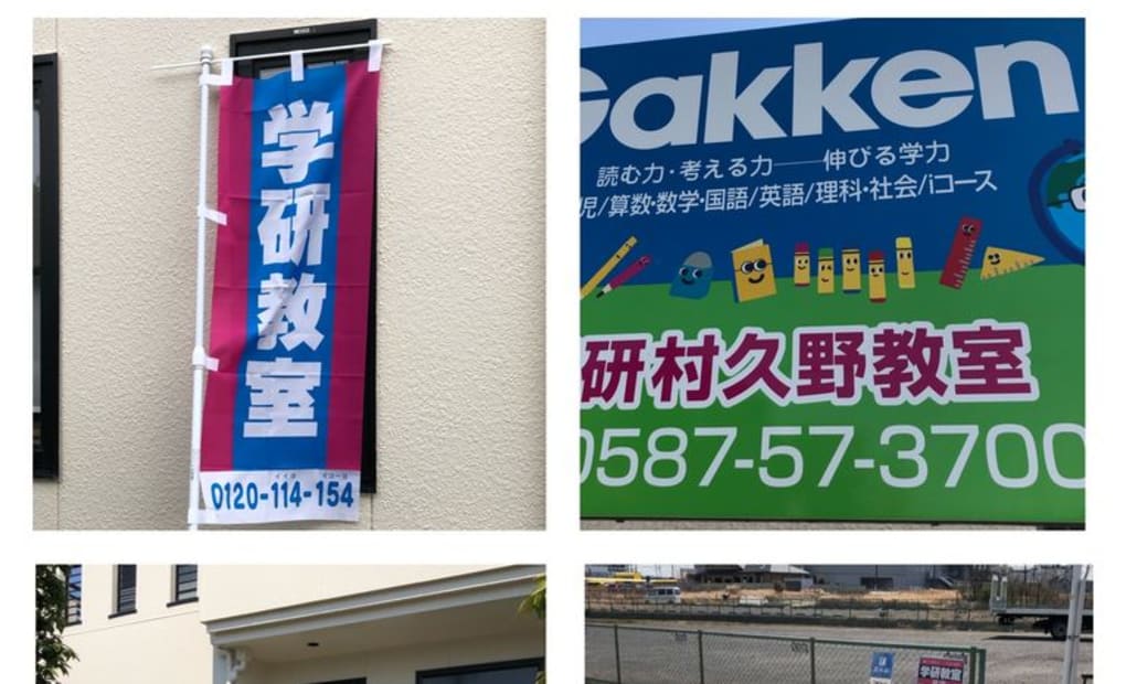 学研村久野教室の画像