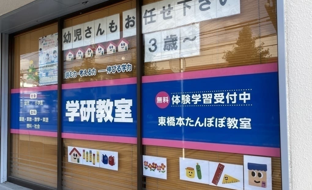 学研東橋本たんぽぽ教室の画像