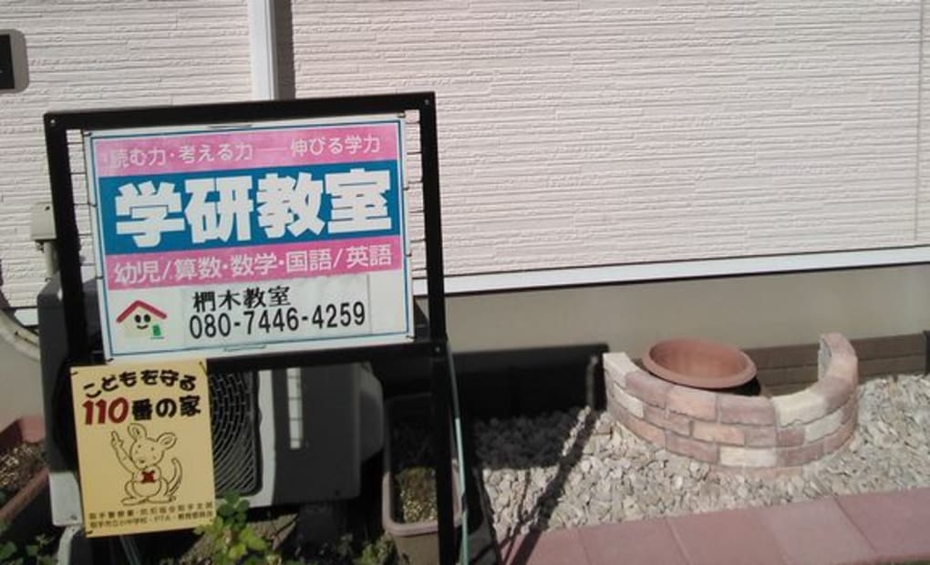 学研椚木教室の画像