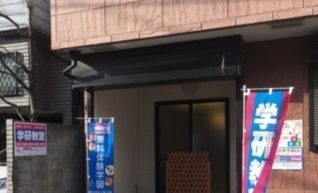 学研小茂根5丁目教室の画像