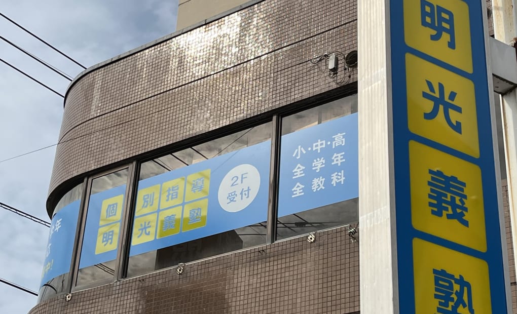 明光義塾 菊池教室の画像