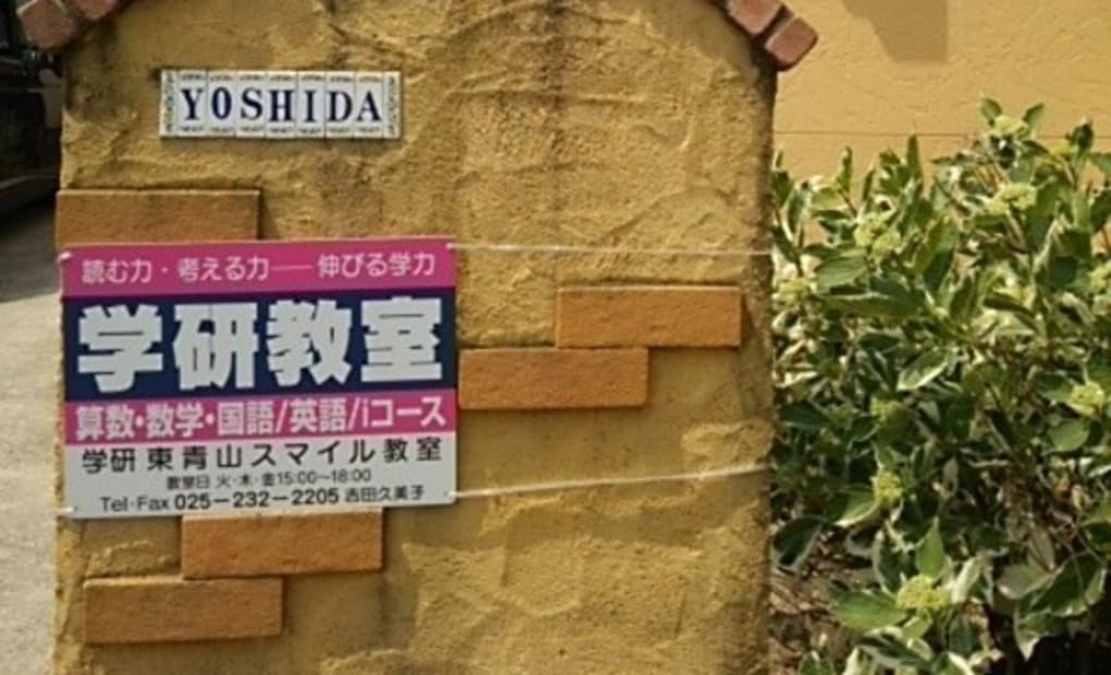 学研東青山スマイル教室の画像