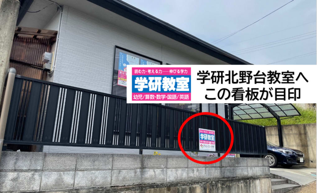 学研北野台教室の画像