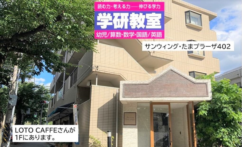 学研たまプラーザ教室の画像