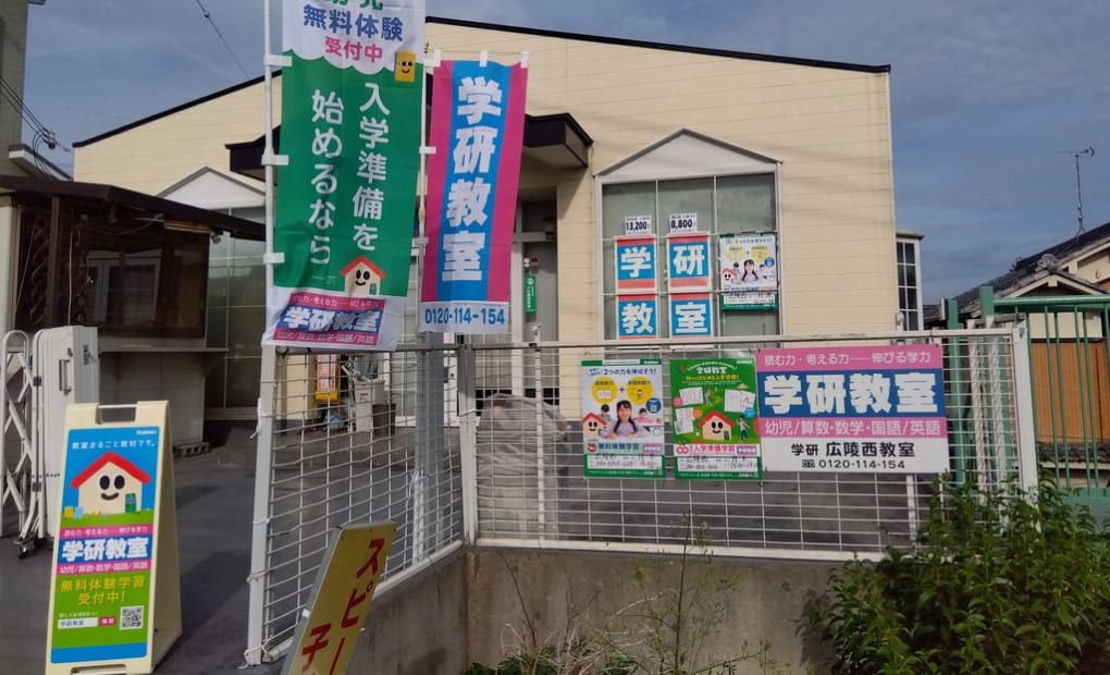 学研広陵西教室の画像
