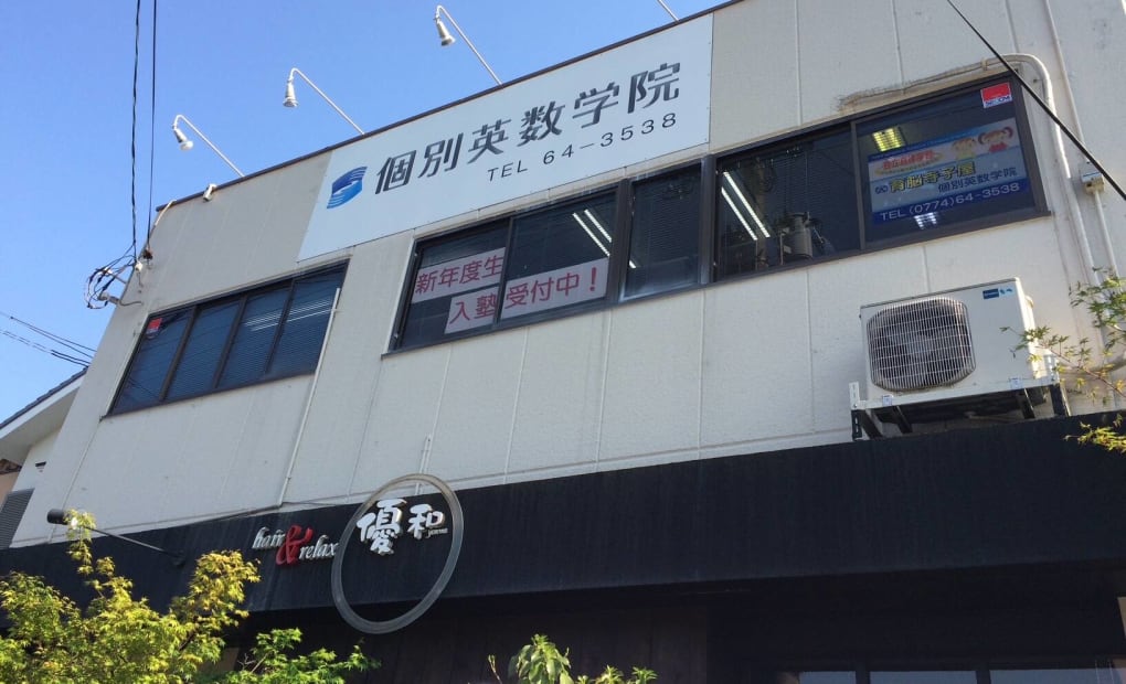 個別英数学院 本校の画像