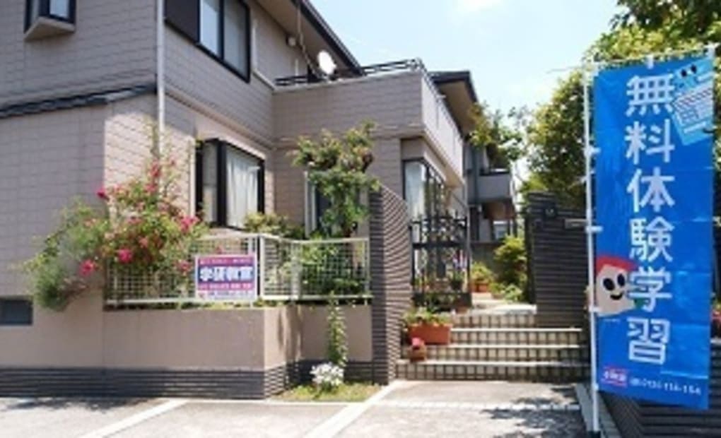 学研千代田台教室の画像