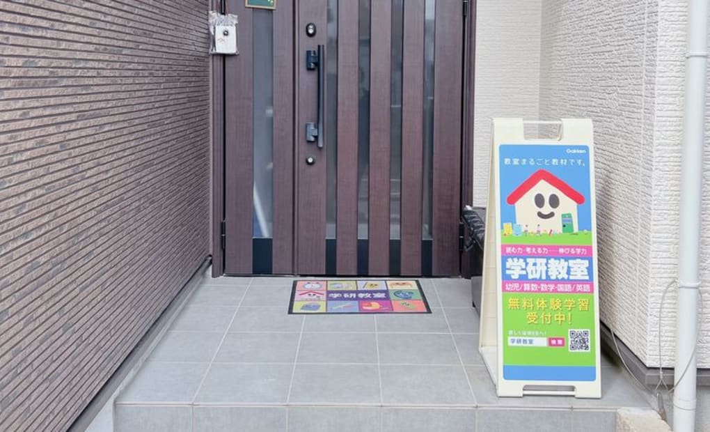 学研下山門教室の画像