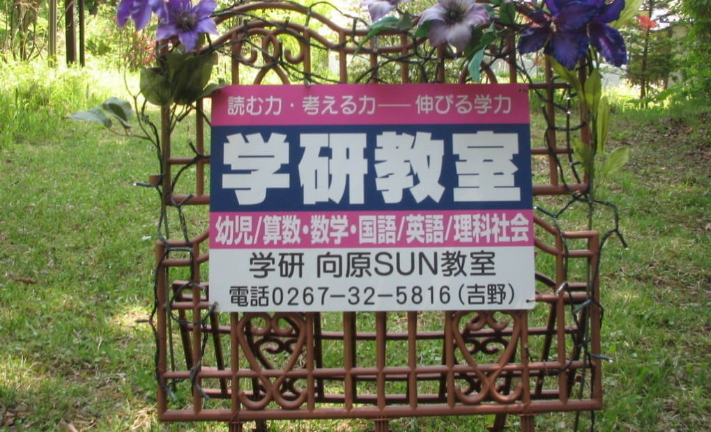 学研向原SUN教室の画像