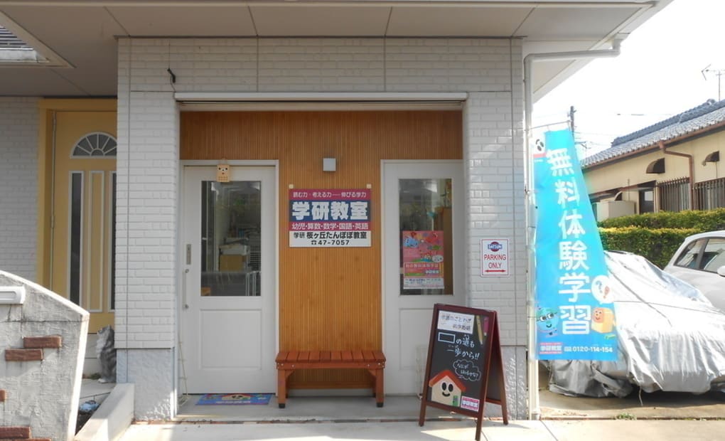 学研桜ヶ丘たんぽぽ教室の画像