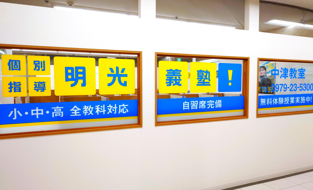 プロクラ 明光義塾 中津教室の画像