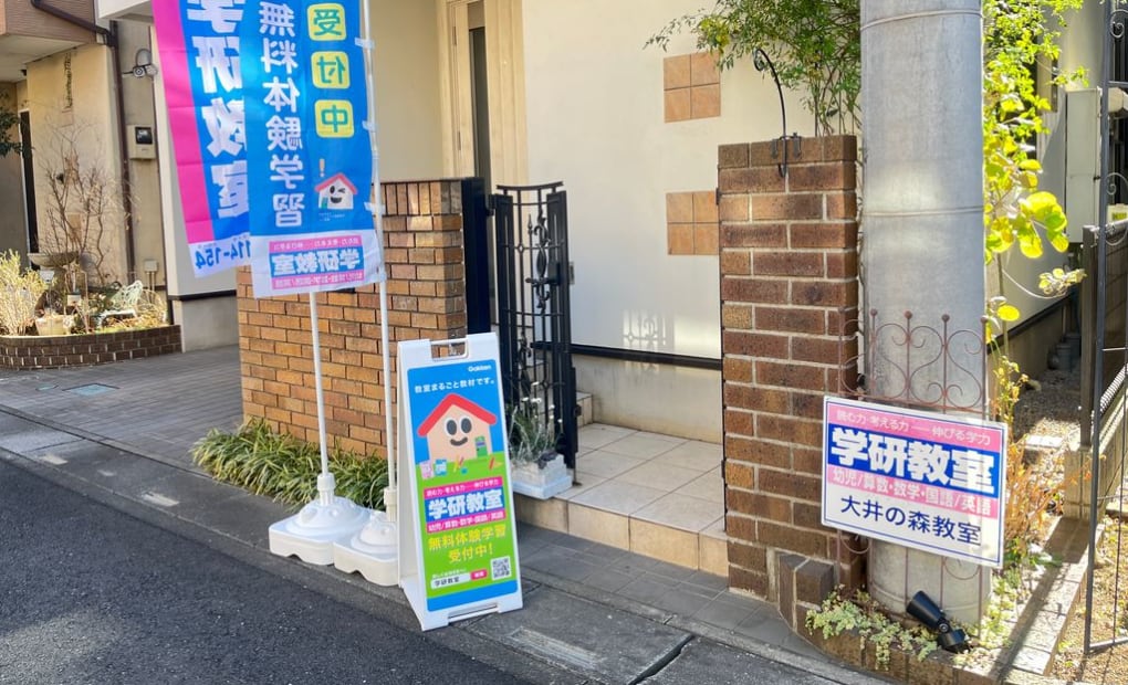 学研大井の森教室の画像
