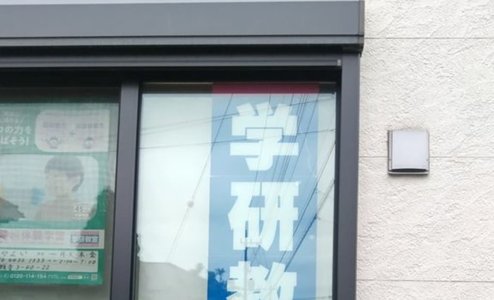 学研やよい教室の画像