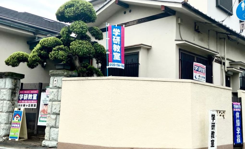 学研緑ヶ丘教室の画像