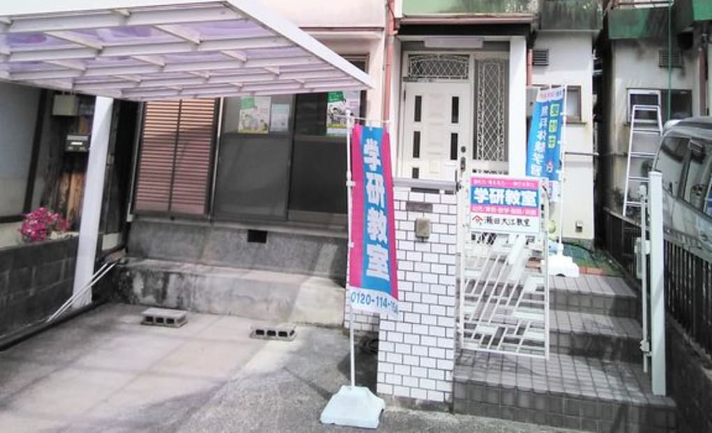 学研瀬田大江教室の画像