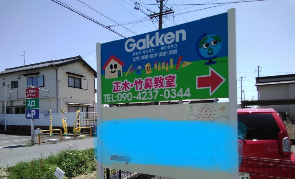 学研正木・竹鼻教室の画像