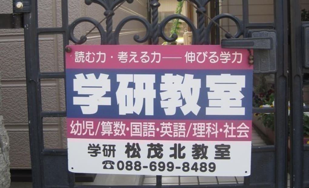 学研松茂北教室の画像