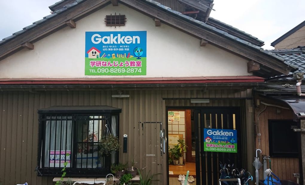 学研なんじょう教室の画像