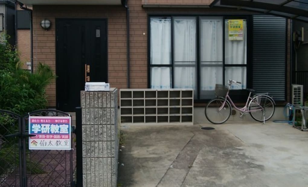 学研伯太教室の画像