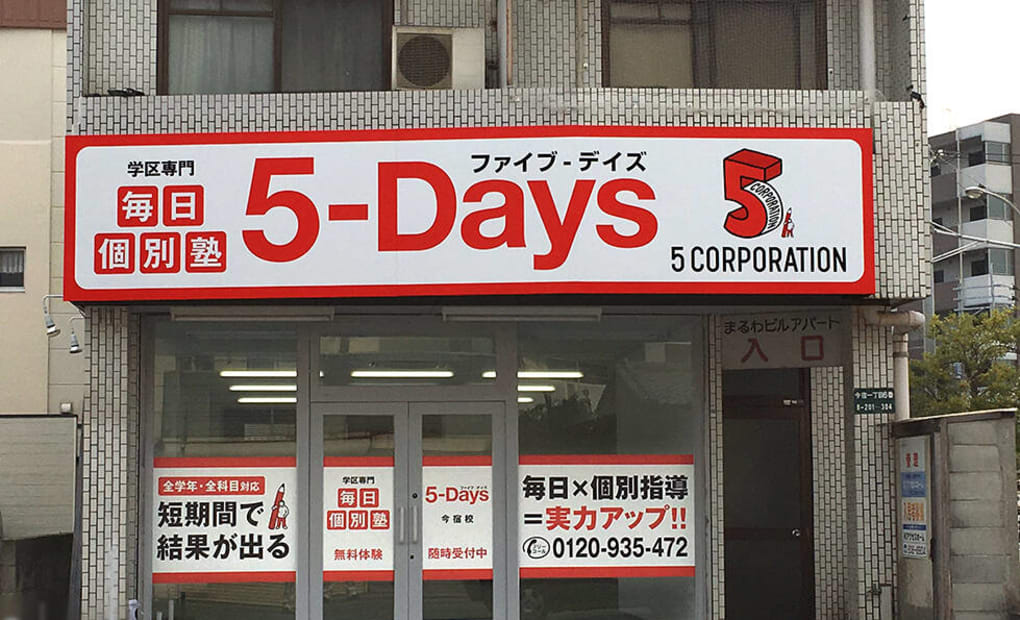 毎日個別塾5-Days今宿校の画像