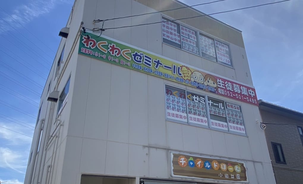 わくわくゼミナール 中小田井校の画像
