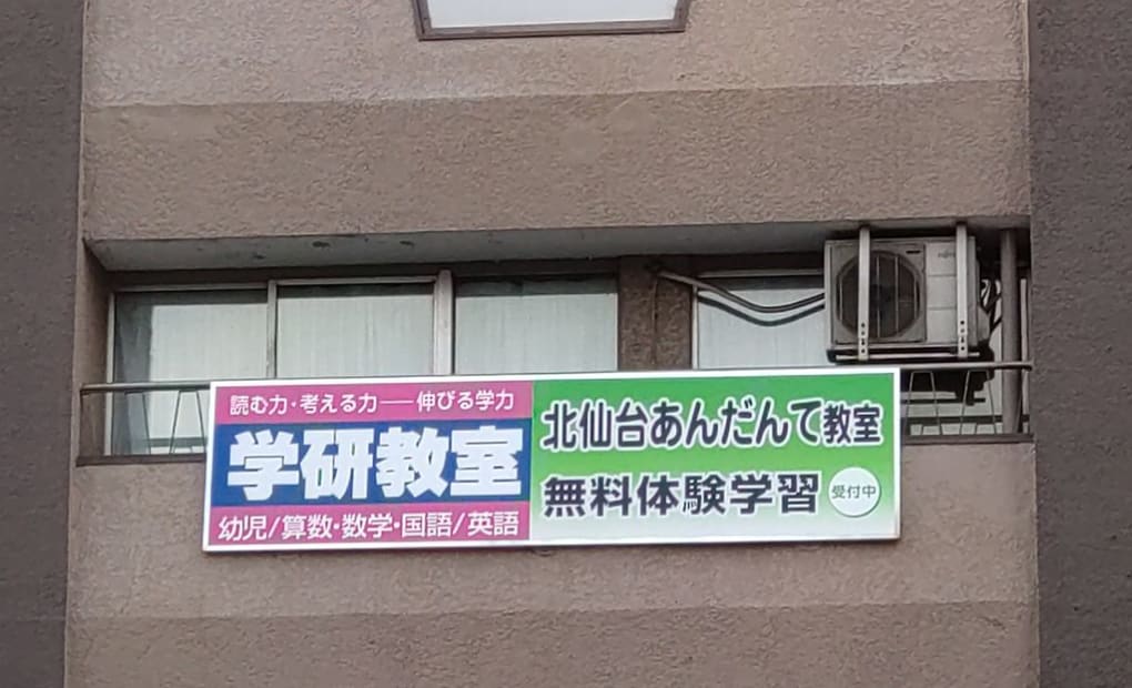 学研北仙台あんだんて教室の画像