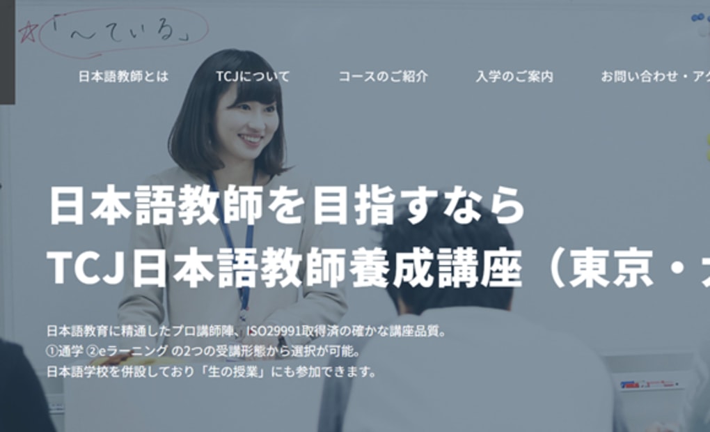 TCJ日本語教師養成講座 東京校＜信濃町トーシンビル校＞の画像