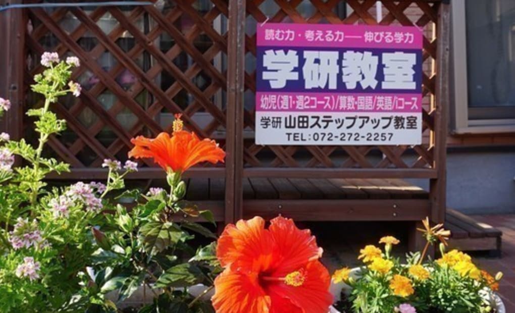 学研山田ステップアップ教室の画像