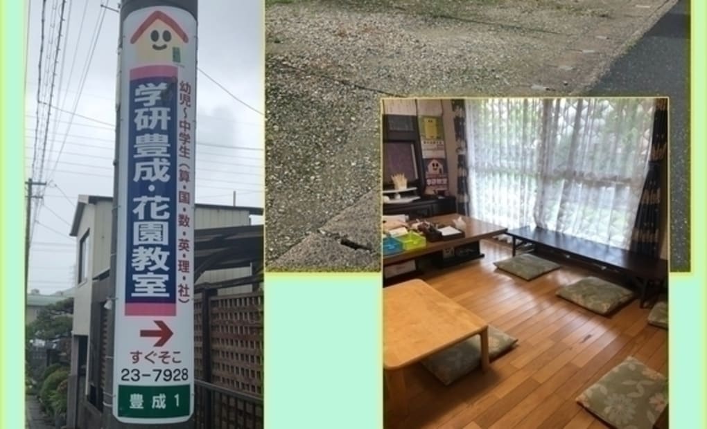 学研豊成花園教室の画像