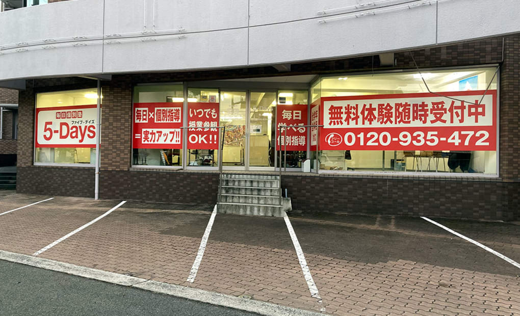 毎日個別塾5-Days桑原校の画像