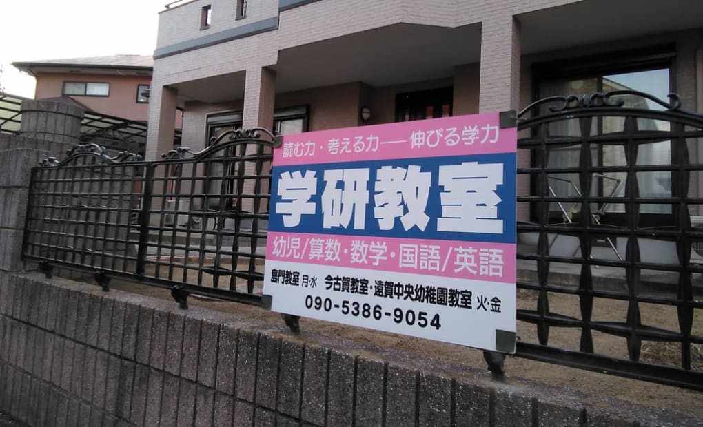 学研島門教室の画像