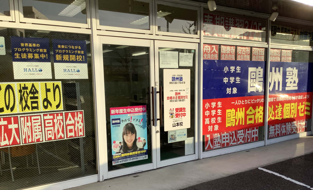プログラミング教育 HALLO 鷗州塾 山本校の画像