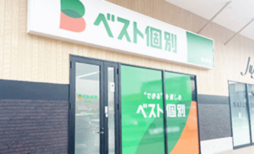 ベスト個別飯山教室の画像