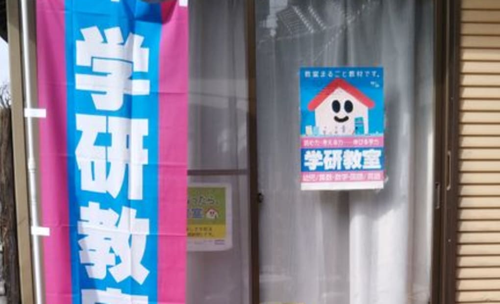 学研栄町教室の画像