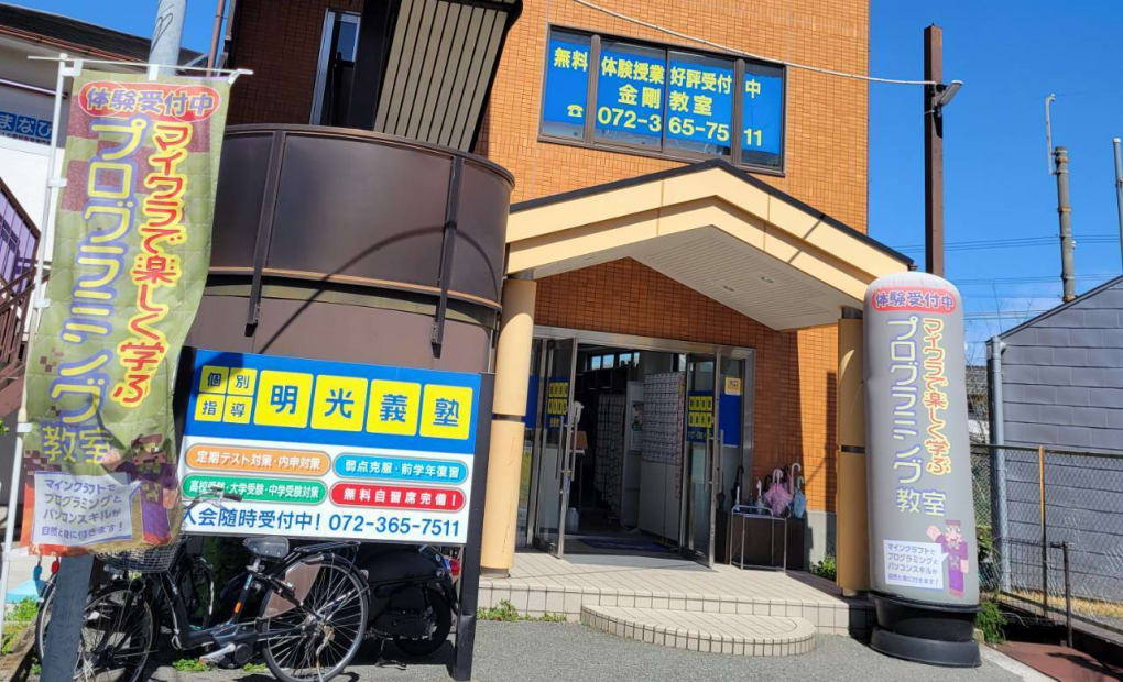 デジタネ プログラミング教室 金剛校の画像